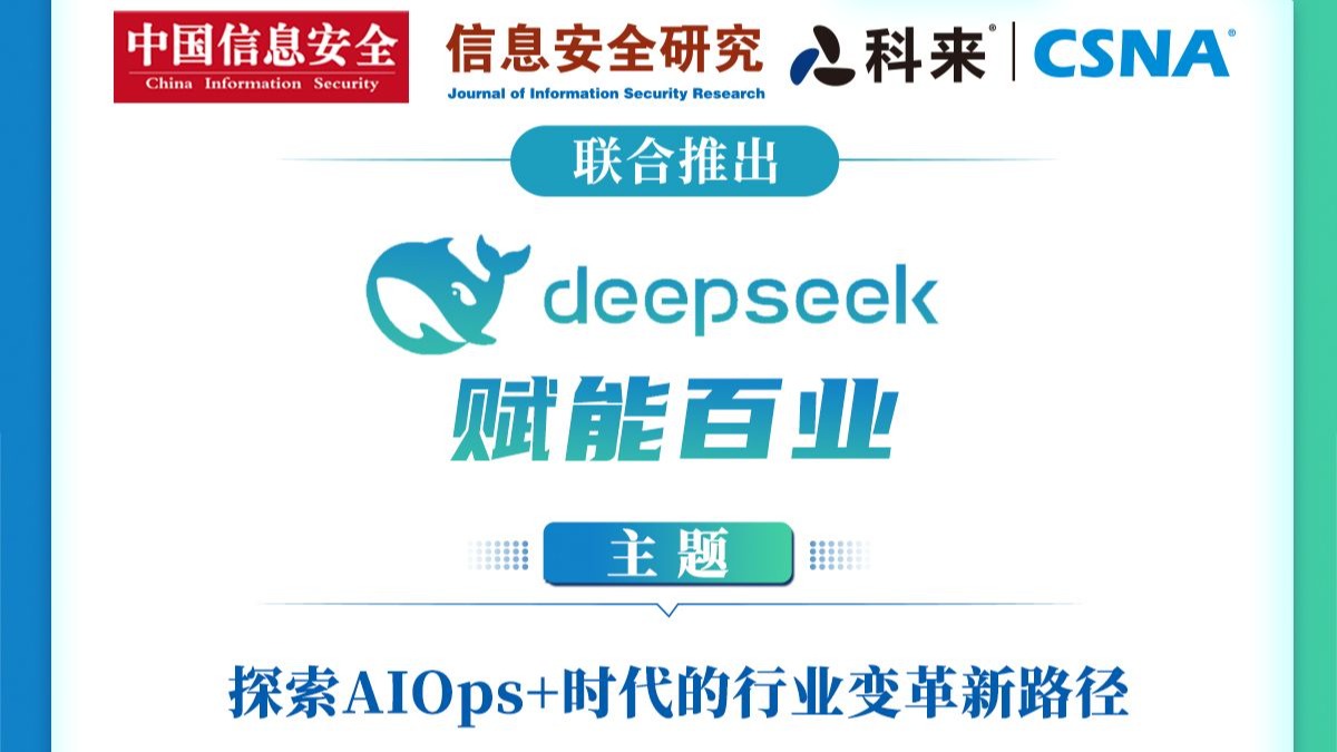 DeepSeek賦能百業：探索AIOps+時代的行業變革新路徑