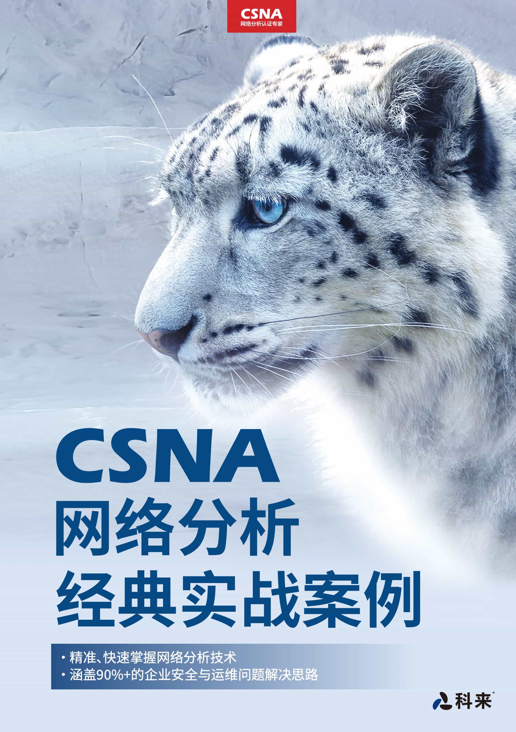 《CSNA網(wǎng)絡(luò)分析經(jīng)典實(shí)戰(zhàn)案例》